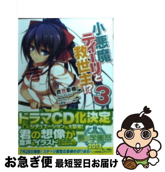 【中古】 小悪魔ティーリと救世主！？ 3 / 衣笠彰梧, トモセシュンサク / メディアファクトリー [文庫]【ネコポス発送】