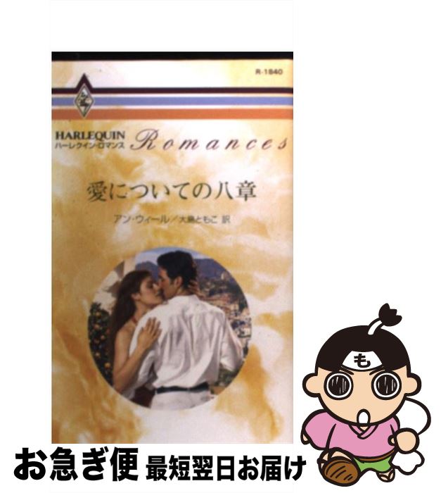 【中古】 愛についての八章 / アン ウィール, 大島 ともこ / ハーパーコリンズ・ジャパン [新書]【ネコポス発送】