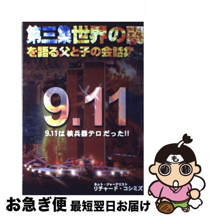 【中古】 世界の闇を語る父と子の会話集 第三集 9．11は核兵器テロだった！！ リチャード・コシミズ / リチャード コシミズ, 石井 光智 / リチャード・コ [ペーパーバック]【ネコポス発送】