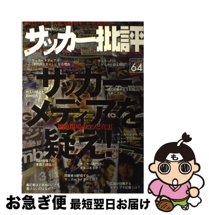 【中古】 サッカー批評 ISSUE　64 / 双葉社 / 双葉社 [ムック]【ネコポス発送】