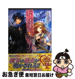 【中古】 モンスター・クラーン 迷宮の歌姫 / 結城　光流, 甘塩 コメコ / 角川書店(角川グループパブリッシング) [文庫]【ネコポス発送】