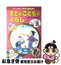 著者：岡本 一郎, 沢田 真理, 小和田 哲男出版社：チャイルド本社サイズ：大型本ISBN-10：4805431202ISBN-13：9784805431207■こちらの商品もオススメです ● とのさまのくらし / 岡本 一郎, なかの ひろたか, 小和田 哲男 / チャイルド本社 [大型本] ● テレビのあるくらし / 岡本 一郎, 小和田 哲男, せべ まさゆき / チャイルド本社 [大型本] ● やよいのくらし / チャイルド本社 / チャイルド本社 [大型本] ● めいじのくらし / 岡本 一郎, ゆーち みえこ, 小和田 哲男 / チャイルド本社 [大型本] ● ぶしのくらし / 岡本 一郎, 小和田 哲男, 若菜 きよこ / チャイルド本社 [大型本] ■通常24時間以内に出荷可能です。■ネコポスで送料は1～3点で298円、4点で328円。5点以上で600円からとなります。※2,500円以上の購入で送料無料。※多数ご購入頂いた場合は、宅配便での発送になる場合があります。■ただいま、オリジナルカレンダーをプレゼントしております。■送料無料の「もったいない本舗本店」もご利用ください。メール便送料無料です。■まとめ買いの方は「もったいない本舗　おまとめ店」がお買い得です。■中古品ではございますが、良好なコンディションです。決済はクレジットカード等、各種決済方法がご利用可能です。■万が一品質に不備が有った場合は、返金対応。■クリーニング済み。■商品画像に「帯」が付いているものがありますが、中古品のため、実際の商品には付いていない場合がございます。■商品状態の表記につきまして・非常に良い：　　使用されてはいますが、　　非常にきれいな状態です。　　書き込みや線引きはありません。・良い：　　比較的綺麗な状態の商品です。　　ページやカバーに欠品はありません。　　文章を読むのに支障はありません。・可：　　文章が問題なく読める状態の商品です。　　マーカーやペンで書込があることがあります。　　商品の痛みがある場合があります。