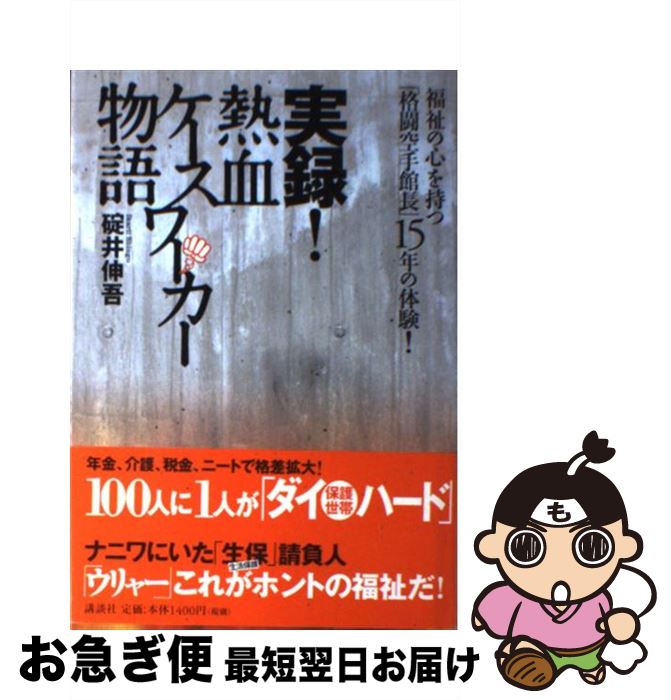 【中古】 実録！熱血ケースワーカー物語 福祉の心を持つ「格闘空手館長」15年の体験！ / 碇井 伸吾 / 講談社 [単行本]【ネコポス発送】