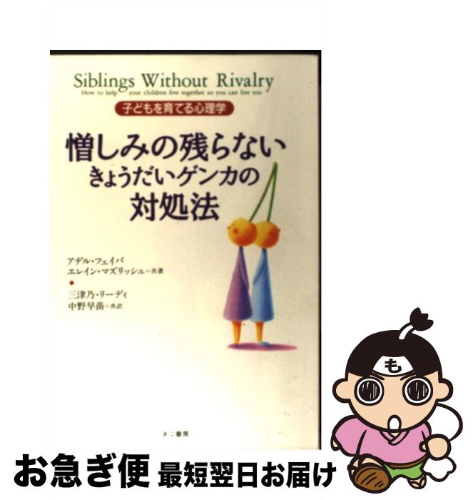 【中古】 憎しみの残らないきょうだいゲンカの対処法 子どもを育てる心理学 / アデル フェイバ, エレイン マズリッシュ, 三津乃 リーディ / きこ書房 [その他]【ネコポス発送】のサムネイル