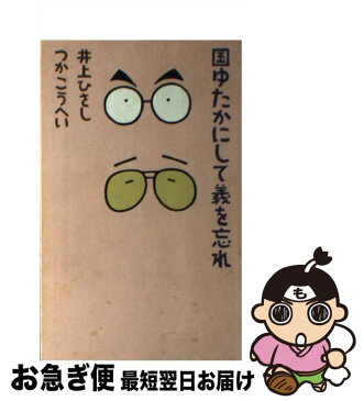 【中古】 国ゆたかにして義を忘れ / 井上 ひさし / 角川書店 [単行本]【ネコポス発送】