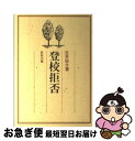 【中古】 登校拒否 / 玉井 収介 / 教育出版 [単行本]【ネコポス発送】