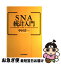 【中古】 SNA統計入門 / 中村 洋一 / 日経BPマーケティング(日本経済新聞出版 [単行本]【ネコポス発送】