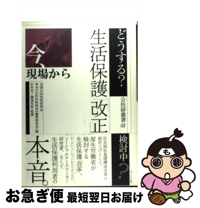 【中古】 どうする 生活保護 改正 今 現場から / 全国公的扶助研究会 季刊 公的扶助研究 編集委員会 / みずのわ出版 [単行本]【ネコポス発送】