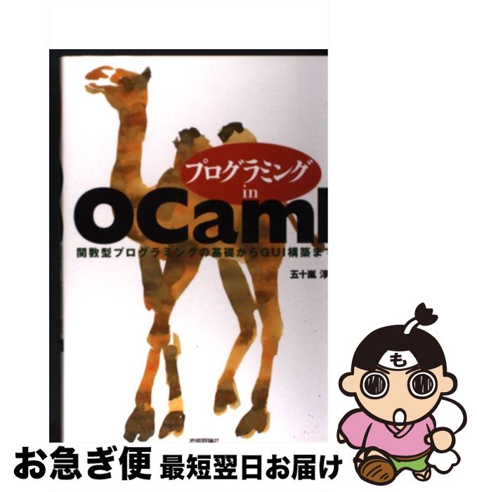 【中古】 プログラミングin　OCaml 関数型プログラミングの基礎からGUI構築まで / 五十嵐 淳 / 技術評論社 [単行本（ソフトカバー）]【ネコポス発送】