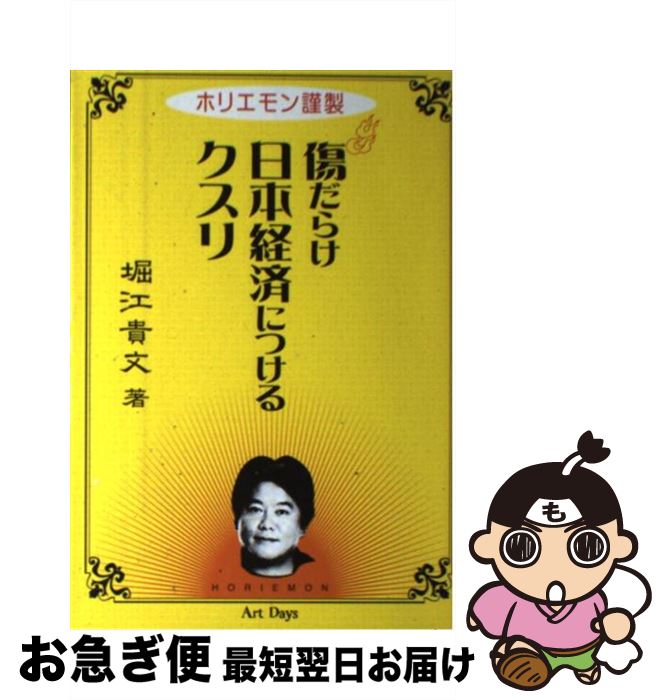 著者：堀江 貴文出版社：アートデイズサイズ：単行本ISBN-10：4861191572ISBN-13：9784861191572■こちらの商品もオススメです ● 新・資本論 僕はお金の正体がわかった / 堀江 貴文 / 宝島社 [新書] ● ホリエモンの最後の言葉 / 堀江 貴文, 田原 総一朗 / アスコム [単行本] ● ホリエモンへの挑戦状 若者が夢を持てる国造りをしよう！！ / 浅井 隆, 戦略経済研究所21 / 第二海援隊 [単行本] ● 嫌われ者の流儀 / 堀江 貴文, 茂木 健一郎 / 小学館 [単行本] ■通常24時間以内に出荷可能です。■ネコポスで送料は1～3点で298円、4点で328円。5点以上で600円からとなります。※2,500円以上の購入で送料無料。※多数ご購入頂いた場合は、宅配便での発送になる場合があります。■ただいま、オリジナルカレンダーをプレゼントしております。■送料無料の「もったいない本舗本店」もご利用ください。メール便送料無料です。■まとめ買いの方は「もったいない本舗　おまとめ店」がお買い得です。■中古品ではございますが、良好なコンディションです。決済はクレジットカード等、各種決済方法がご利用可能です。■万が一品質に不備が有った場合は、返金対応。■クリーニング済み。■商品画像に「帯」が付いているものがありますが、中古品のため、実際の商品には付いていない場合がございます。■商品状態の表記につきまして・非常に良い：　　使用されてはいますが、　　非常にきれいな状態です。　　書き込みや線引きはありません。・良い：　　比較的綺麗な状態の商品です。　　ページやカバーに欠品はありません。　　文章を読むのに支障はありません。・可：　　文章が問題なく読める状態の商品です。　　マーカーやペンで書込があることがあります。　　商品の痛みがある場合があります。