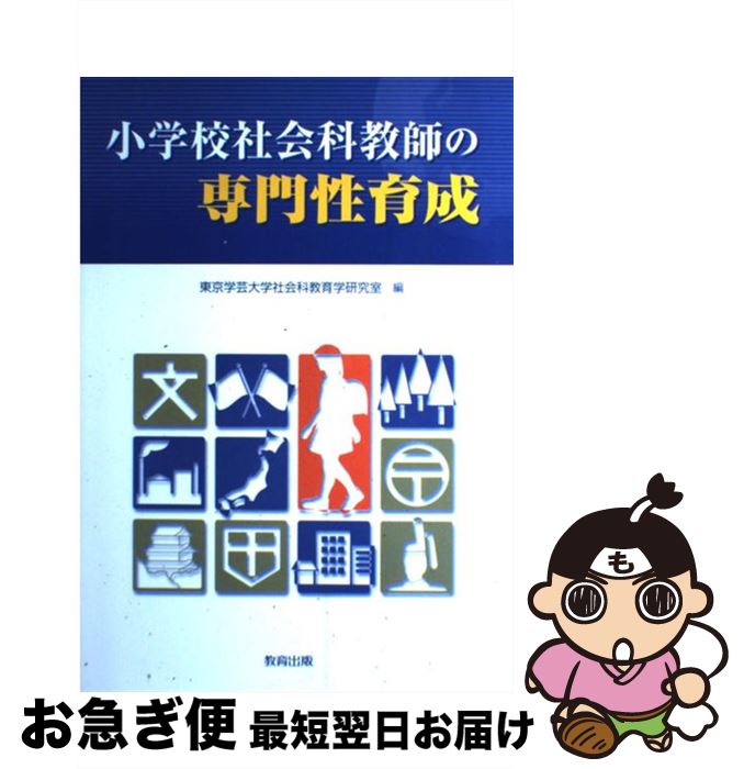 【中古】 小学校社会科教師の専門性育成 / 東京学芸大学社会科教育学研究室 / 教育出版 [単行本]【ネコポス発送】