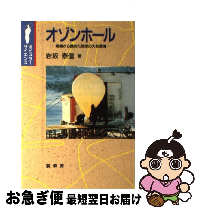 【中古】 オゾンホール 南極から眺めた地球の大気環境 / 岩坂 泰信 / 裳華房 [単行本]【ネコポス発送】