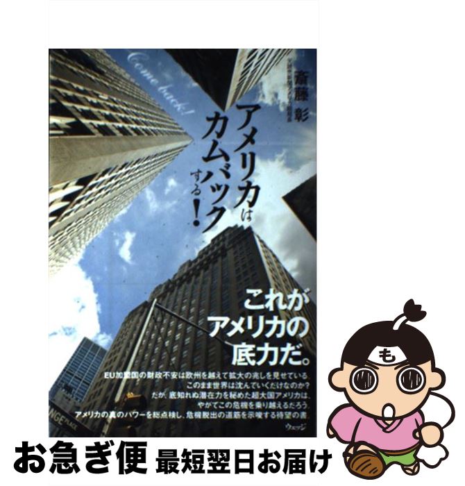 著者：斎藤 彰出版社：ウェッジサイズ：単行本ISBN-10：4863100930ISBN-13：9784863100930■通常24時間以内に出荷可能です。■ネコポスで送料は1～3点で298円、4点で328円。5点以上で600円からとなります。※2,500円以上の購入で送料無料。※多数ご購入頂いた場合は、宅配便での発送になる場合があります。■ただいま、オリジナルカレンダーをプレゼントしております。■送料無料の「もったいない本舗本店」もご利用ください。メール便送料無料です。■まとめ買いの方は「もったいない本舗　おまとめ店」がお買い得です。■中古品ではございますが、良好なコンディションです。決済はクレジットカード等、各種決済方法がご利用可能です。■万が一品質に不備が有った場合は、返金対応。■クリーニング済み。■商品画像に「帯」が付いているものがありますが、中古品のため、実際の商品には付いていない場合がございます。■商品状態の表記につきまして・非常に良い：　　使用されてはいますが、　　非常にきれいな状態です。　　書き込みや線引きはありません。・良い：　　比較的綺麗な状態の商品です。　　ページやカバーに欠品はありません。　　文章を読むのに支障はありません。・可：　　文章が問題なく読める状態の商品です。　　マーカーやペンで書込があることがあります。　　商品の痛みがある場合があります。