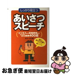 【中古】 しっかり役立つあいさつ・スピーチ ビジネスから冠婚葬祭までそのまま使える実例400超 / すぴーち工房 / 法研 [単行本]【ネコポス発送】