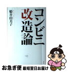 【中古】 コンビニ改造論 / 姫井 由美子 / 花伝社 [単行本]【ネコポス発送】