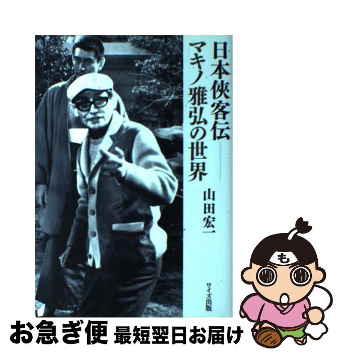 【中古】 日本侠客伝 マキノ雅弘の世界 / 山田 宏一 / ワイズ出版 [単行本]【ネコポス発送】