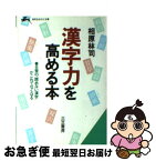 【中古】 漢字力を高める本 / 相原 林司 / 三笠書房 [文庫]【ネコポス発送】