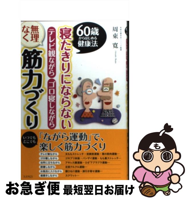 【中古】 寝たきりにならないテレビ観ながらゴロ寝しながら無理なく筋力づくり 60歳からはじめる健康法..