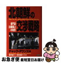 【中古】 北朝鮮の交渉戦略 板門店38度線上の攻防 / チャック ダウンズ, 福井 雄三, 植田 剛彦, Chuck Downs / 日新報道 単行本 【ネコポス発送】