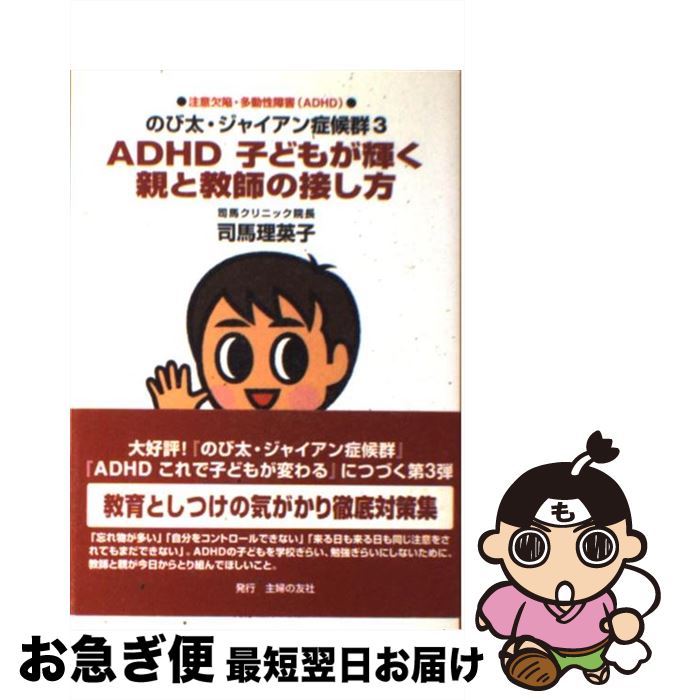 【中古】 ADHD子どもが輝く親と教師の接し方 注意欠陥・多動性障害（ADHD）　のび太・ジャイア / 司馬 理英子 / 主婦の友社 [単行本]【ネコポス発送】