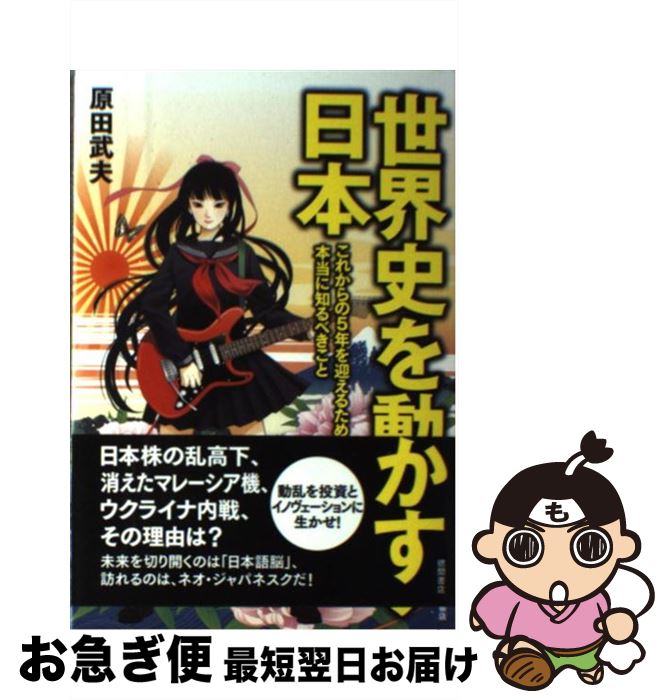【中古】 世界史を動かす日本 これからの5年を迎えるために本当に知るべきこと / 原田武夫 / 徳間 ...