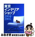 【中古】 東京インテリアショップ 2004ー2005 / トーソー / トーソー [単行本]【ネコポス発送】