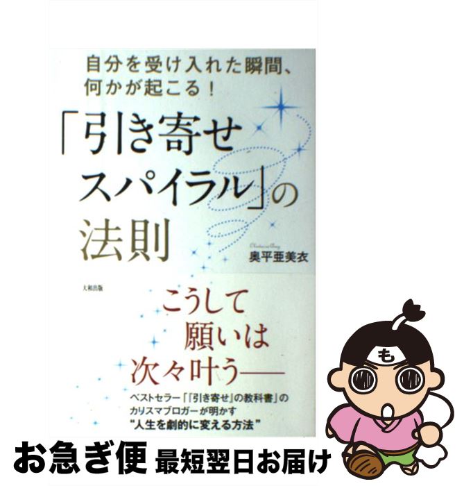 【中古】 「引き寄せスパイラル」の法則 自分を受け入れた瞬間、何かが起こる！ / 奥平亜美衣 / 大和出版 [単行本（ソフトカバー）]【ネコポス発送】