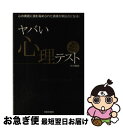 【中古】 ヤバい心理テスト 心の奥底に潜む秘められた真実が明らかになる！ / 中川 穣助 / 日本文芸社 [単行本（ソフトカバー）]【ネコポス発送】