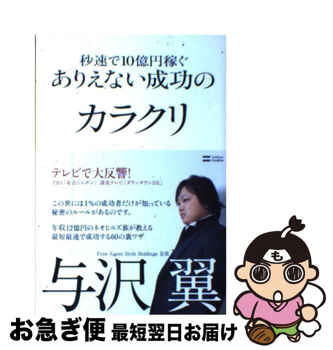 【中古】 秒速で10億円稼ぐありえない成功のカラクリ / 与沢 翼 / SBクリエイティブ [単行本]【ネコポス発送】