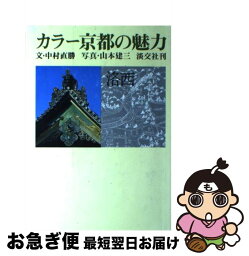 【中古】 カラー京都の魅力 洛西 / 中村 直勝 / 淡交社 [単行本]【ネコポス発送】