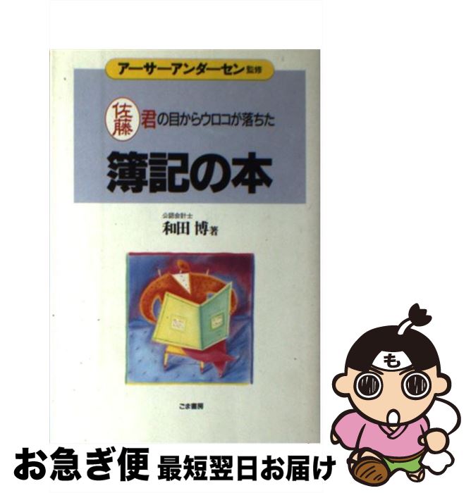 【中古】 簿記の本 佐藤君の目からウロコが落ちた / 和田 博 / ごま書房新社 [単行本]【ネコポス発送】