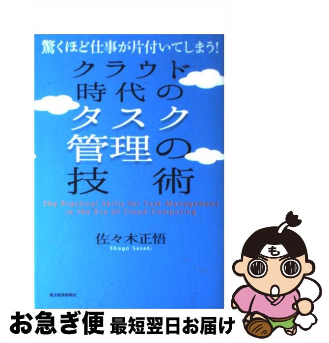 【中古】 クラウド時代のタスク管理の技術 驚くほど仕事が片付いてしまう！ / 佐々木 正悟 / 東洋経済新報社 [単行本]【ネコポス発送】