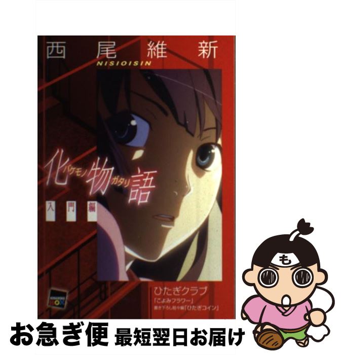 【中古】 化物語 入門編 / 西尾 維新, VOFAN / 講談社 [単行本]【ネコポス発送】