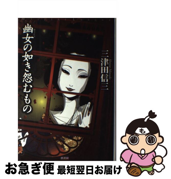 【中古】 幽女の如き怨むもの / 三津田 信三 / 原書房 [単行本]【ネコポス発送】