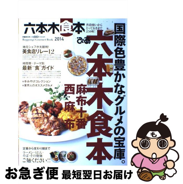 【中古】 ぴあ六本木食本 2014 / ぴあ / ぴあ [ムック]【ネコポス発送】