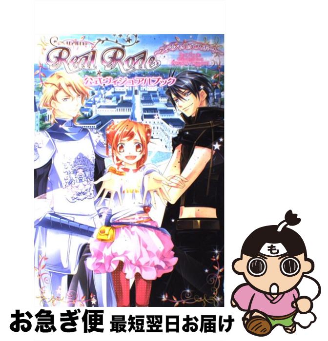 【中古】 Real　Rode公式ヴィジュアルブック～スペシャル・パスポート～ / 由良 / 角川グループパブリッシング [単行本]【ネコポス発送】