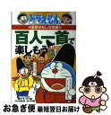 【中古】 百人一首で楽しもう ドラえもんの国語おもしろ攻略 