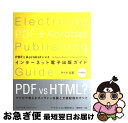 【中古】 PDFとAcrobatによるインターネット電子出版ガイド アドビ公認 / アドビプレス, 猪股 裕一, 茂田 克格 / エムディエヌコーポ [単行本(...