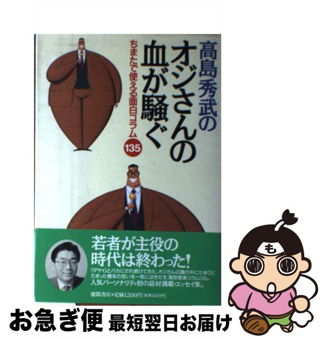 【中古】 高島秀武のオジさんの血が騒ぐ ちまたで使える面白コラム135 / 高島 秀武 / 徳間書店 [単行本]【ネコポス発送】