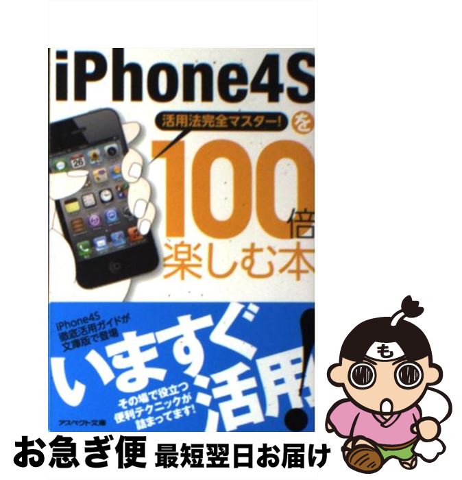 【中古】 iPhone4Sを100倍楽しむ本 活用法完全マスター！ / クランツ / アスペクト [文庫]【ネコポス発送】