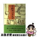 楽天もったいない本舗　お急ぎ便店【中古】 これさえあれば 極上の調味料を求めて / 藤田 千恵子 / 文藝春秋 [単行本]【ネコポス発送】