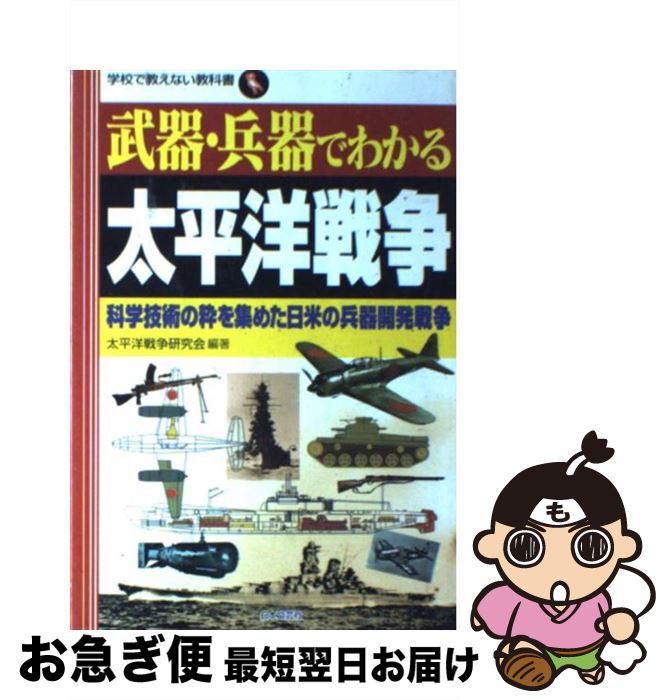 【中古】 武器・兵器でわかる太平洋戦争 科学技術の粋を集めた日米の兵器開発戦争 / 太平洋戦争研究会 ..
