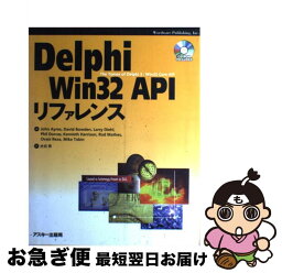 【中古】 Delphi　Win　32　APIリファレンス / John Ayres, 光田 秀 / アスキー [単行本]【ネコポス発送】