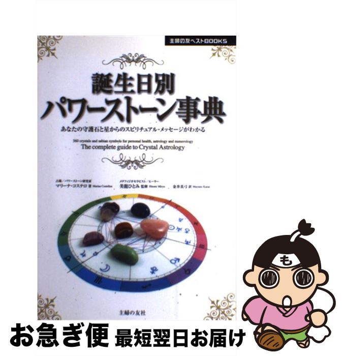 【中古】 誕生日別パワーストーン事典 あなたの守護石と星からのスピリチュアル・メッセージ / マリーナ コステロ, 美龍 ひとみ, Marina Costelloe, 金井 真弓 / 主婦の [単行本]【ネコポス発送】