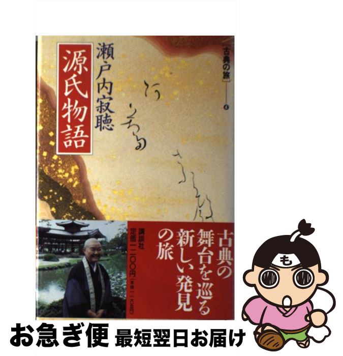 【中古】 源氏物語 / 瀬戸内 寂聴 / 