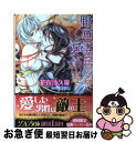 【中古】 野獣は黄昏の森で愛に出逢う / 花衣 沙久羅, 緒田 涼歌 / 集英社 [文庫]【ネコポス発送】