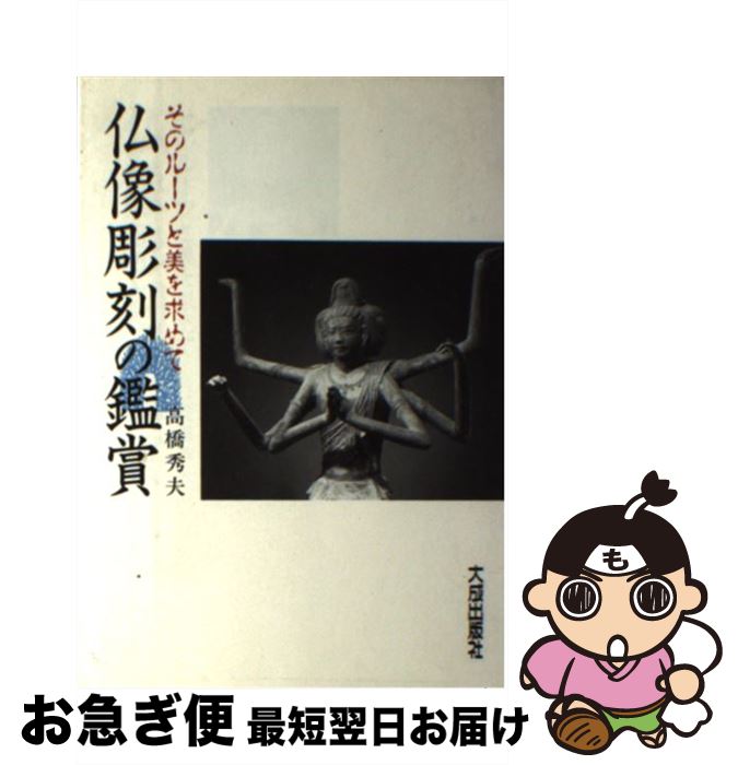 【中古】 仏像彫刻の鑑賞 / 高橋 秀夫 / 大成出版社 [単行本]【ネコポス発送】