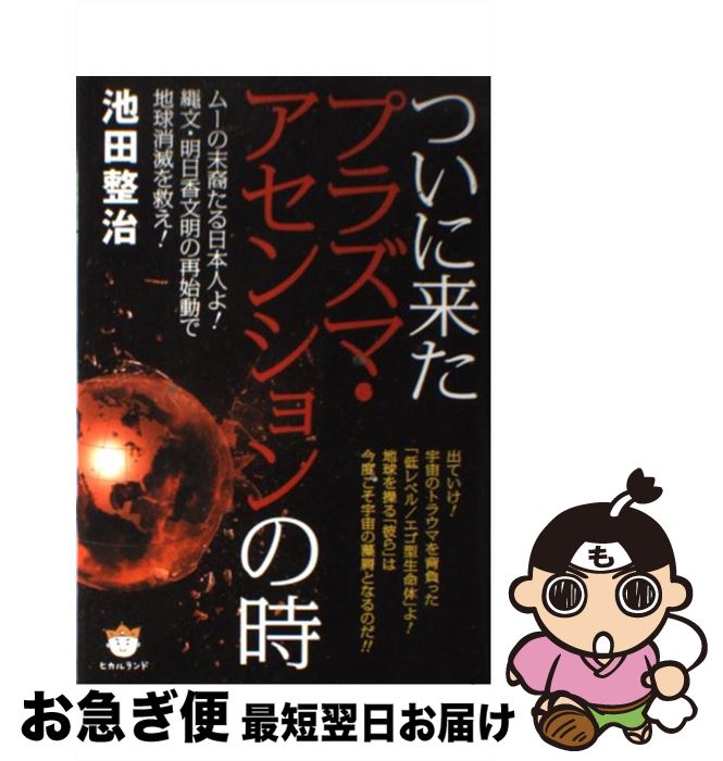 【中古】 ついに来たプラズマ・アセンションの時 ムーの末裔たる日本人よ！縄文・明日香文明の再始動で / 池田 整治 / ヒカルランド [単行本]【ネコポス発送】