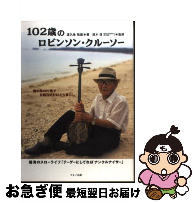 【中古】 102歳のロビンソン・クルーソー 南の島の片隅で自給自足のひとり暮らし / 渡久地 政瀧 / マキノ出版 [単行本]【ネコポス発送】