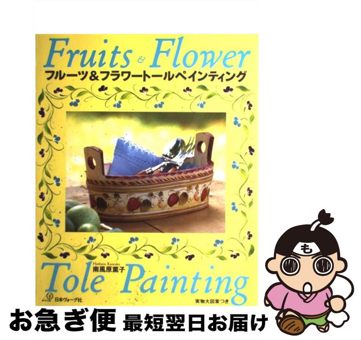 【中古】 フルーツ＆フラワートールペインティング / 南風原 薫子 / 日本ヴォーグ社 [大型本]【ネコポ..